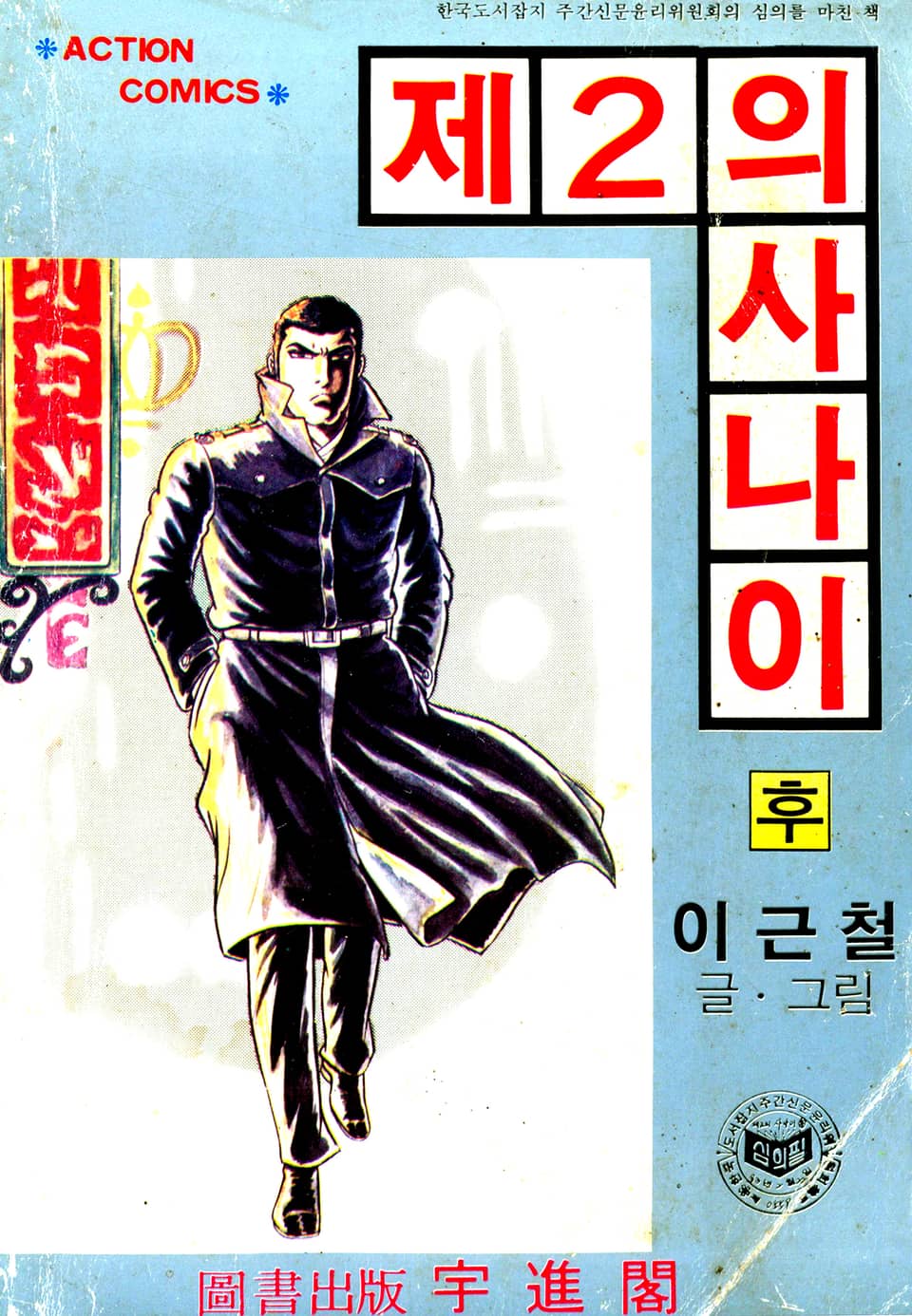 제2의 사나이 2권 (완결)