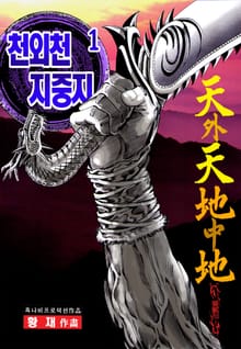 천외천 지중지