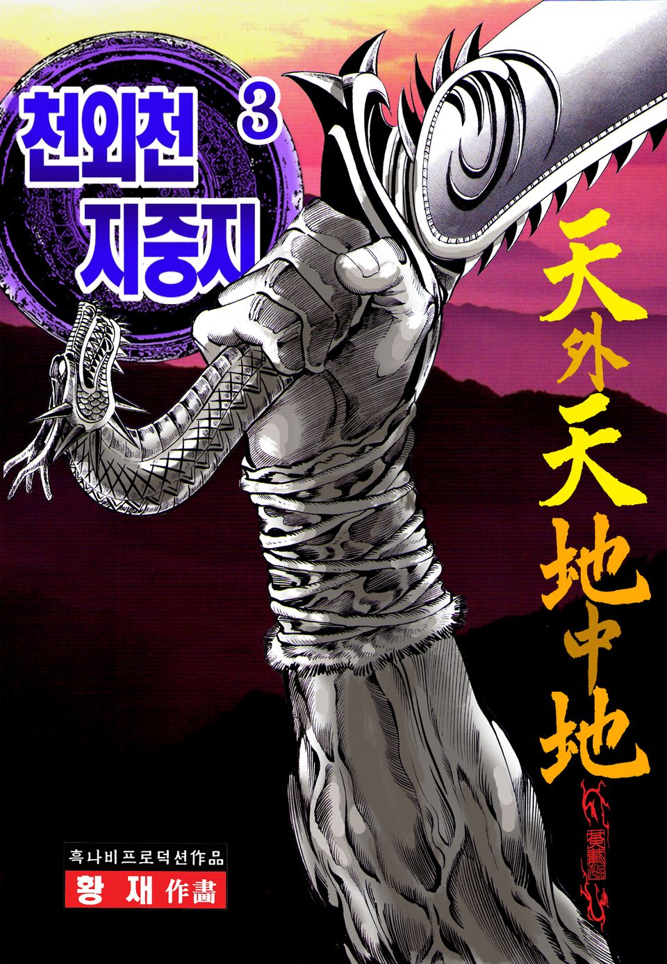 천외천 지중지 3권
