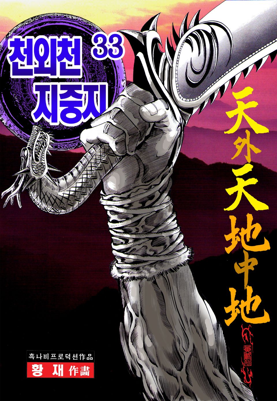 천외천 지중지 33권