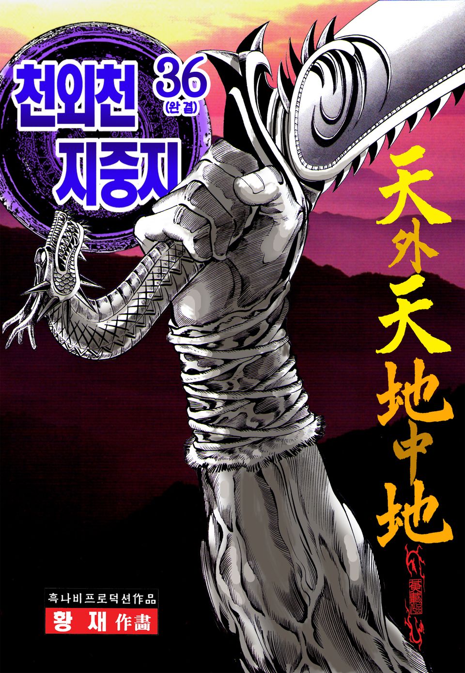 천외천 지중지 36권 (완결)