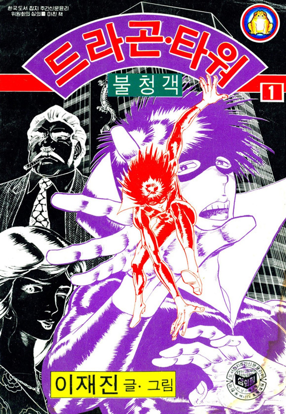 불청객과 드라곤타워 1권