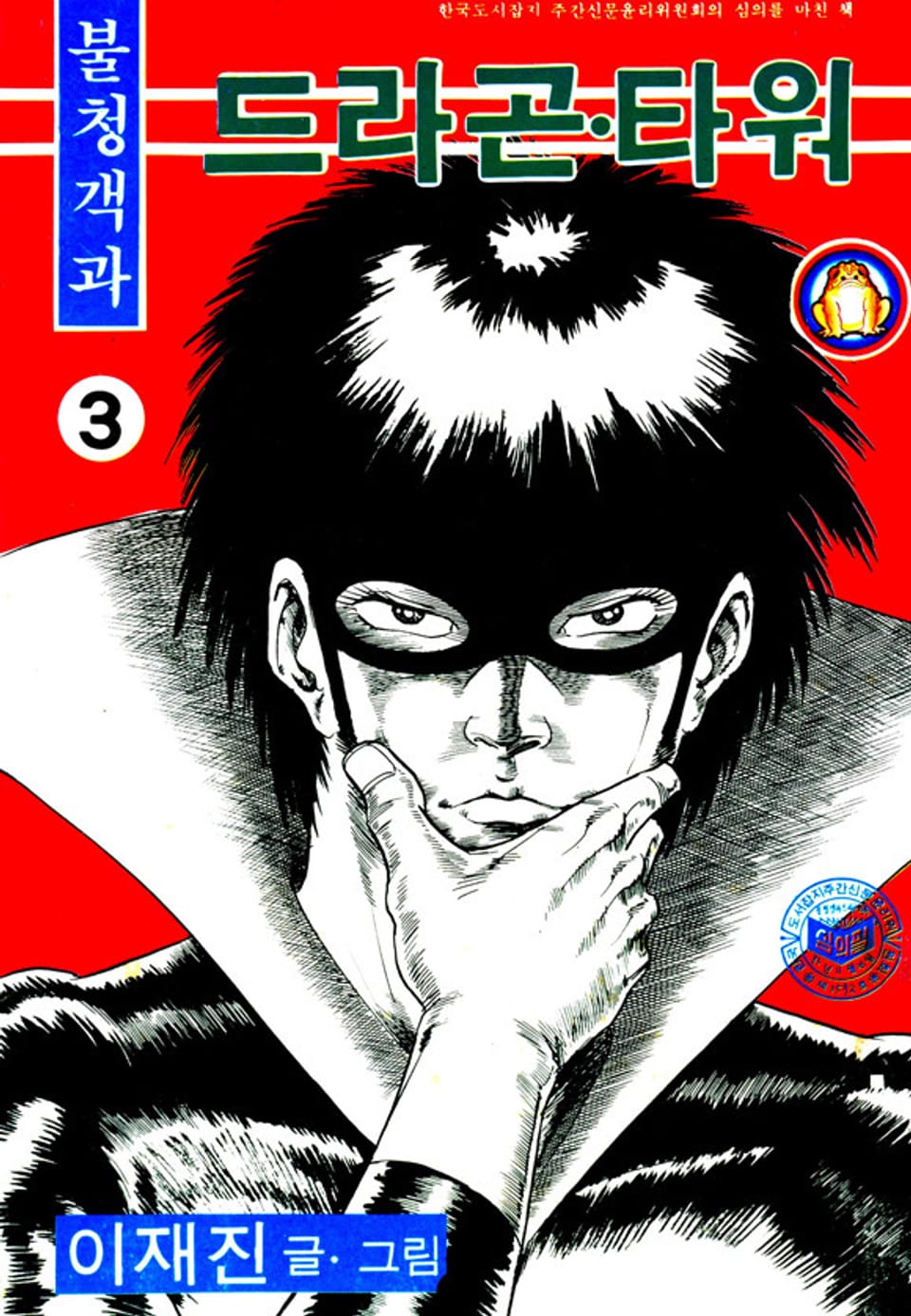 불청객과 드라곤타워 3권