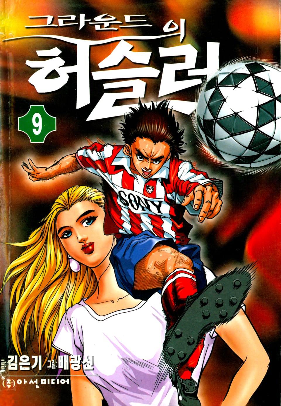 그라운드의 허슬러 9권