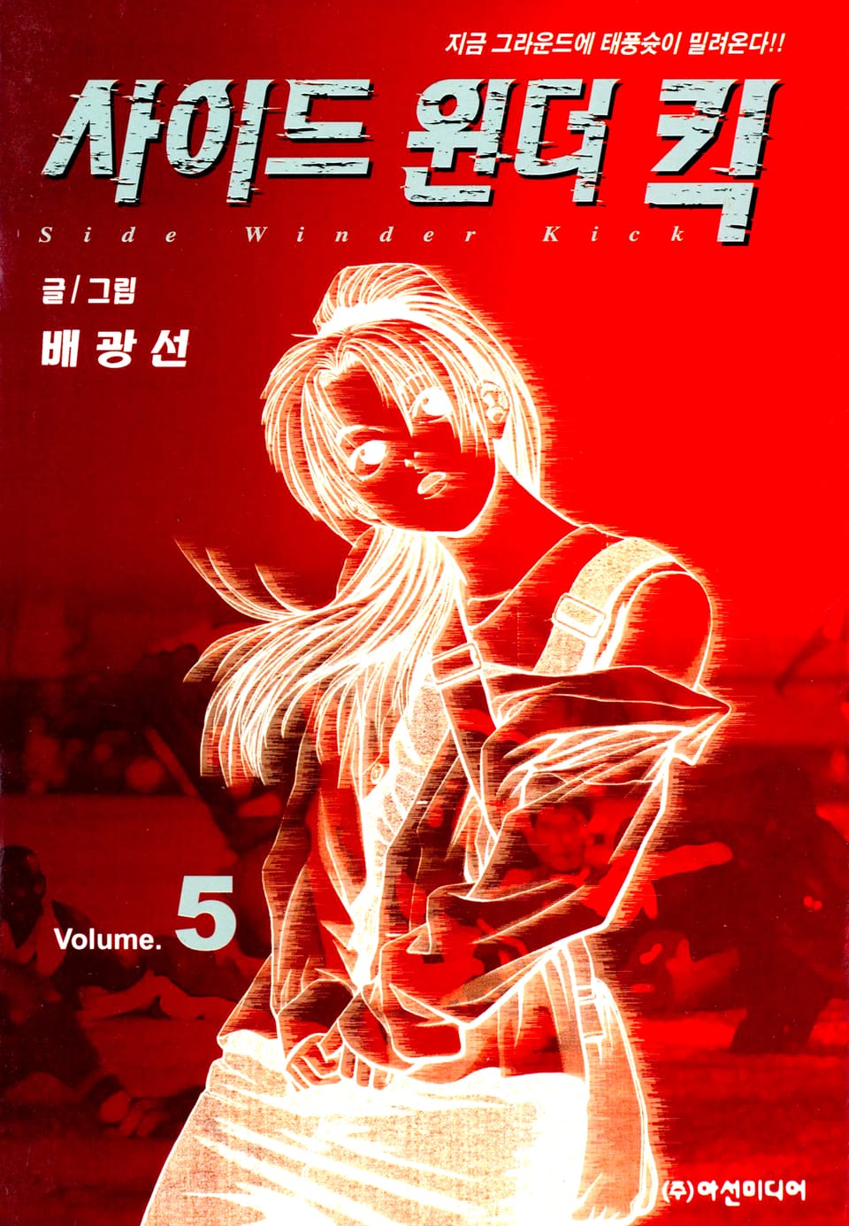 사이드원더킥 5권