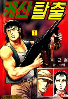 케산탈출