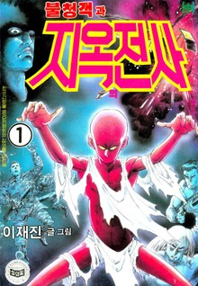 불청객과 지옥의전사