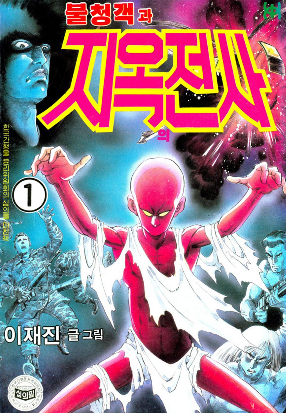 불청객과 지옥의전사 1권