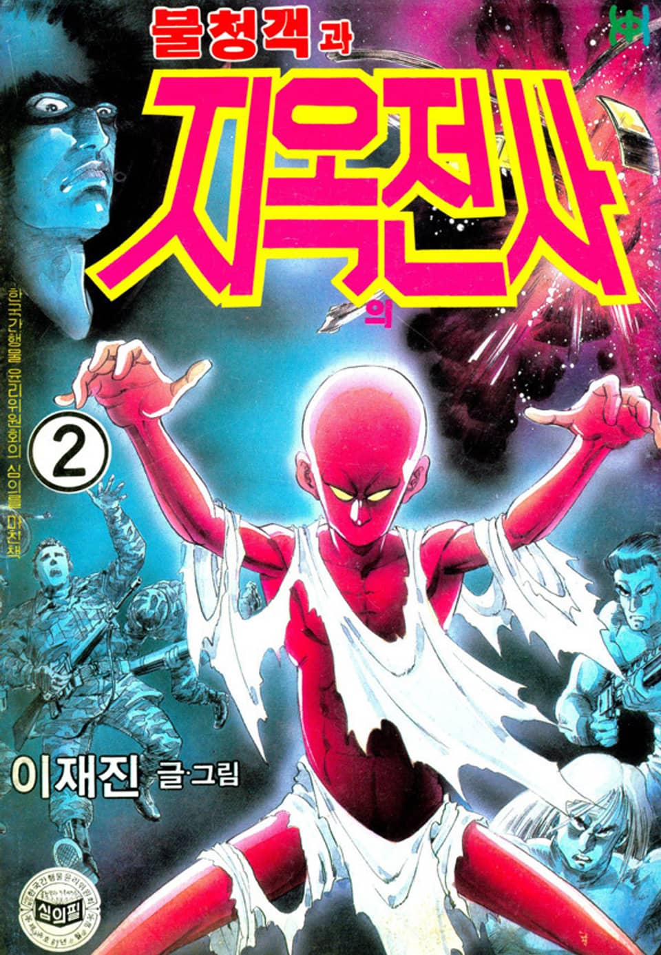 불청객과 지옥의전사 2권