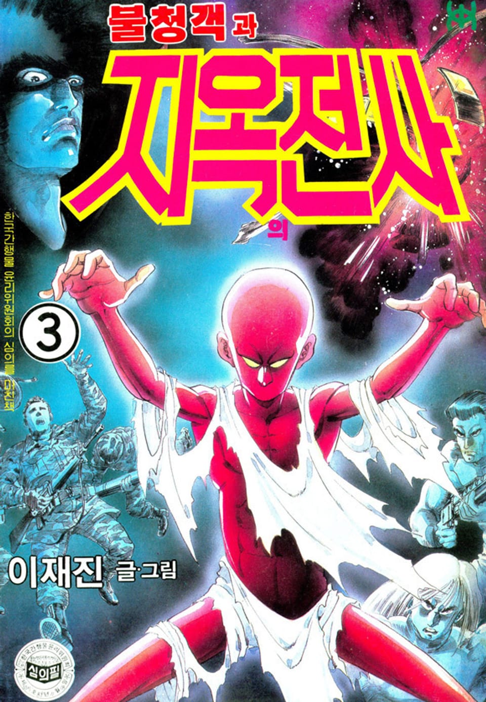 불청객과 지옥의전사 3권