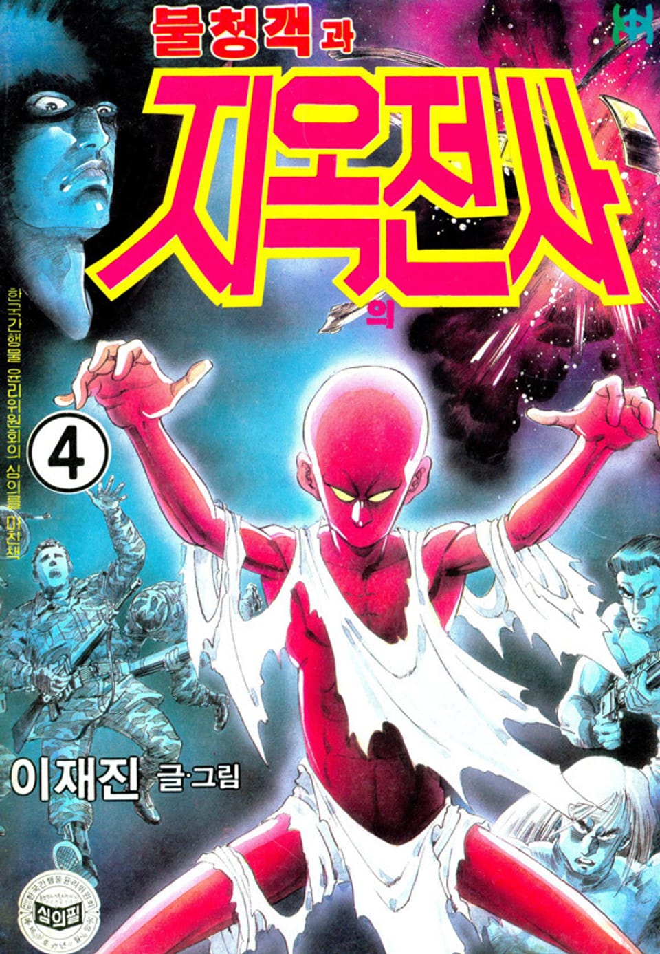 불청객과 지옥의전사 4권