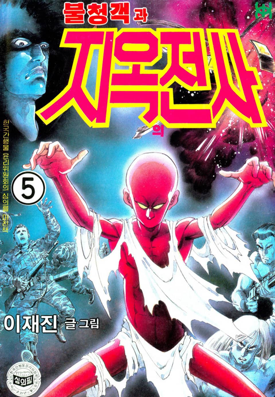 불청객과 지옥의전사 5권