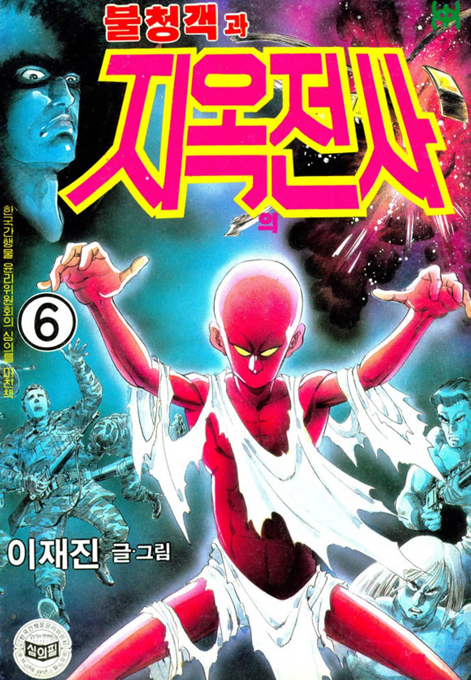 불청객과 지옥의전사 6권