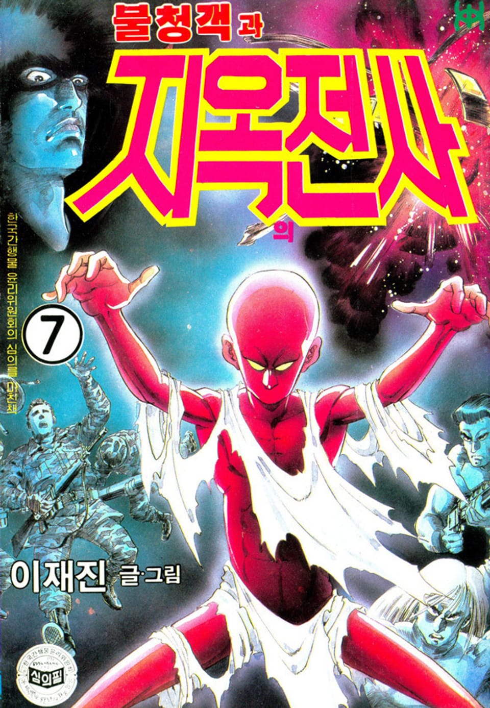 불청객과 지옥의전사 7권