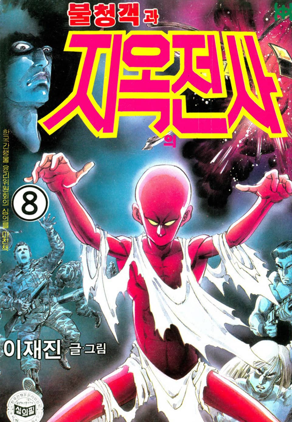 불청객과 지옥의전사 8권