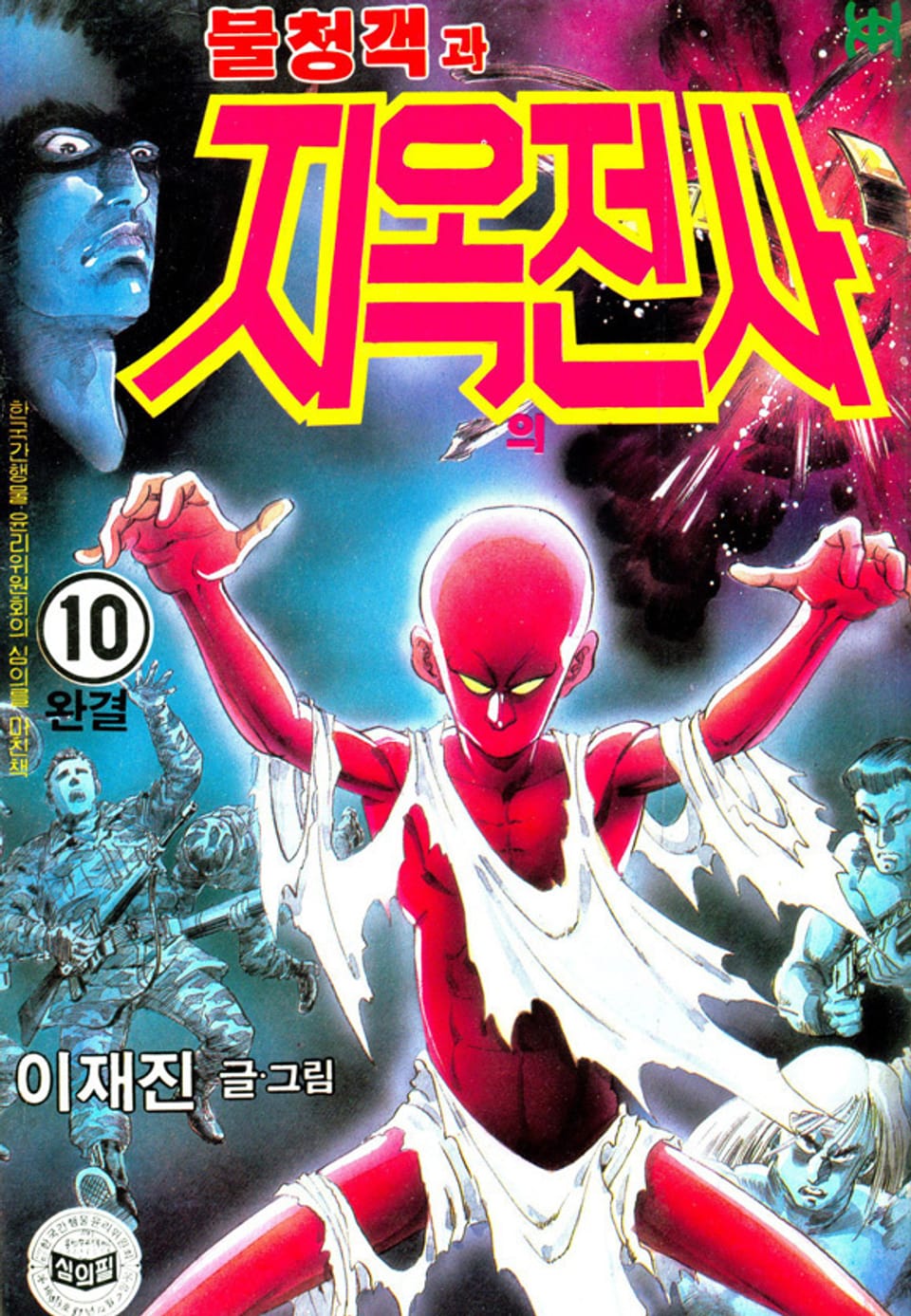 불청객과 지옥의전사 10권 (완결)