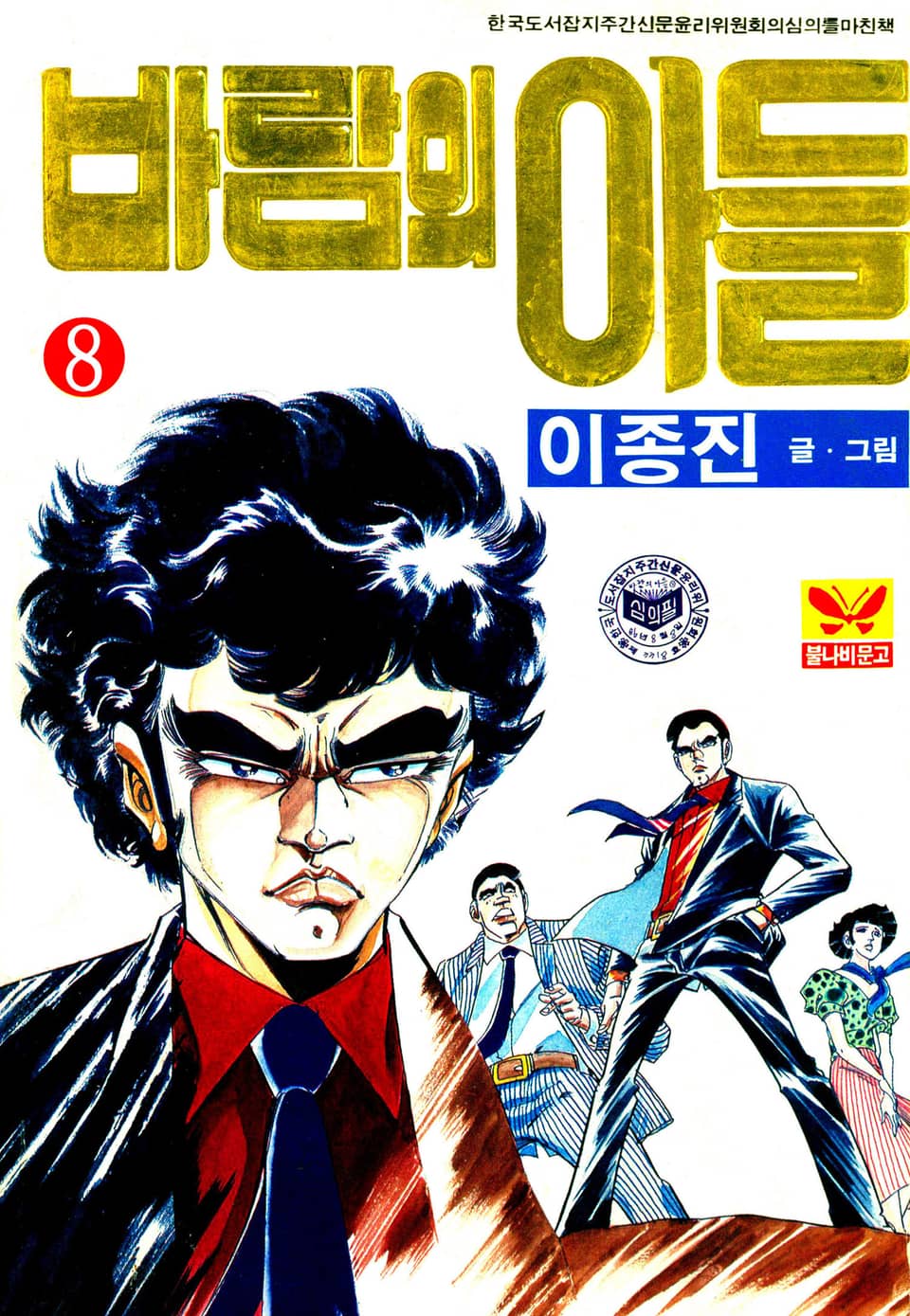 바람의아들 8권