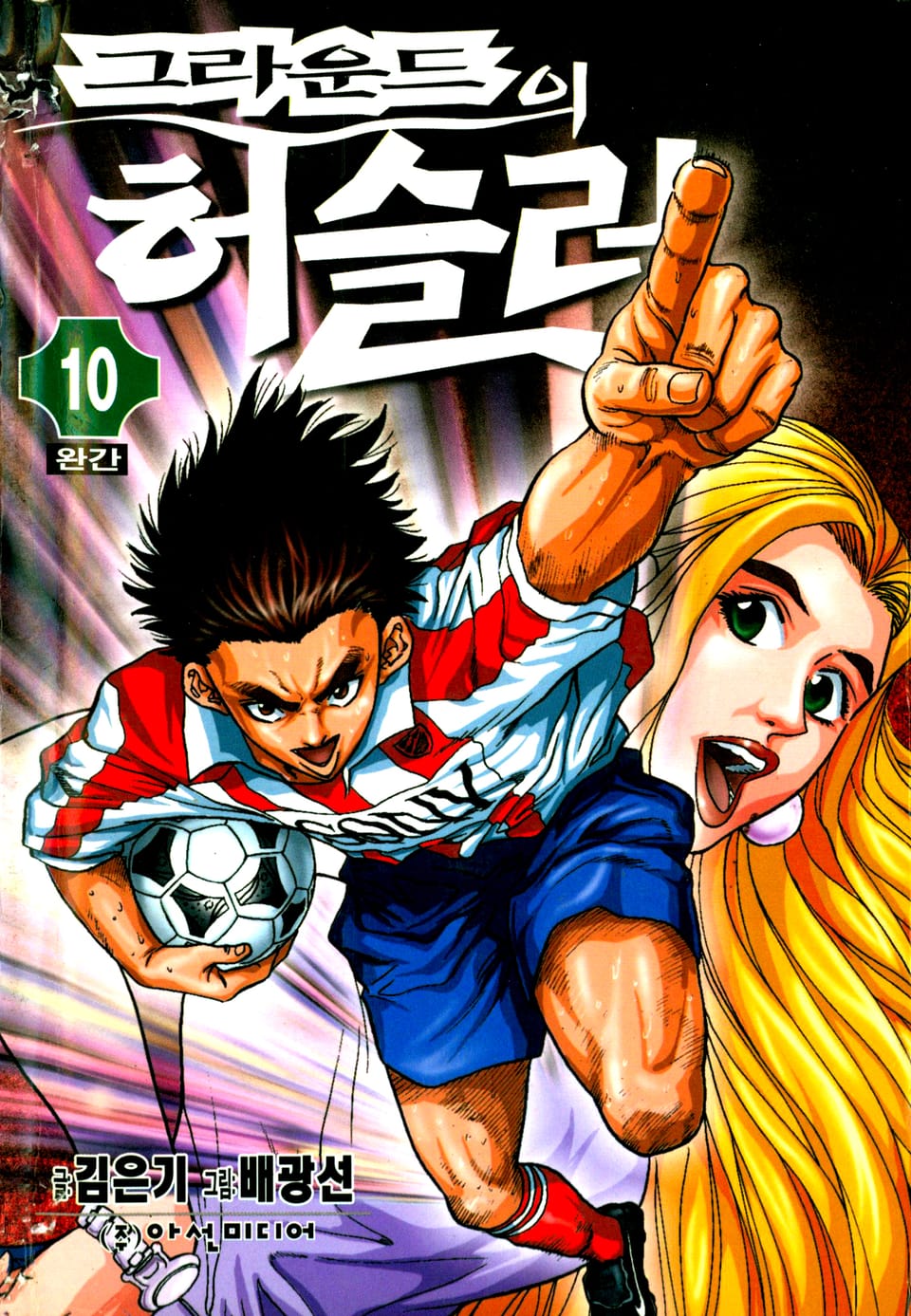 그라운드의 허슬러 10권 (완결)