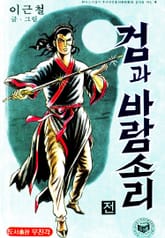 검과바람소리 표지 이미지