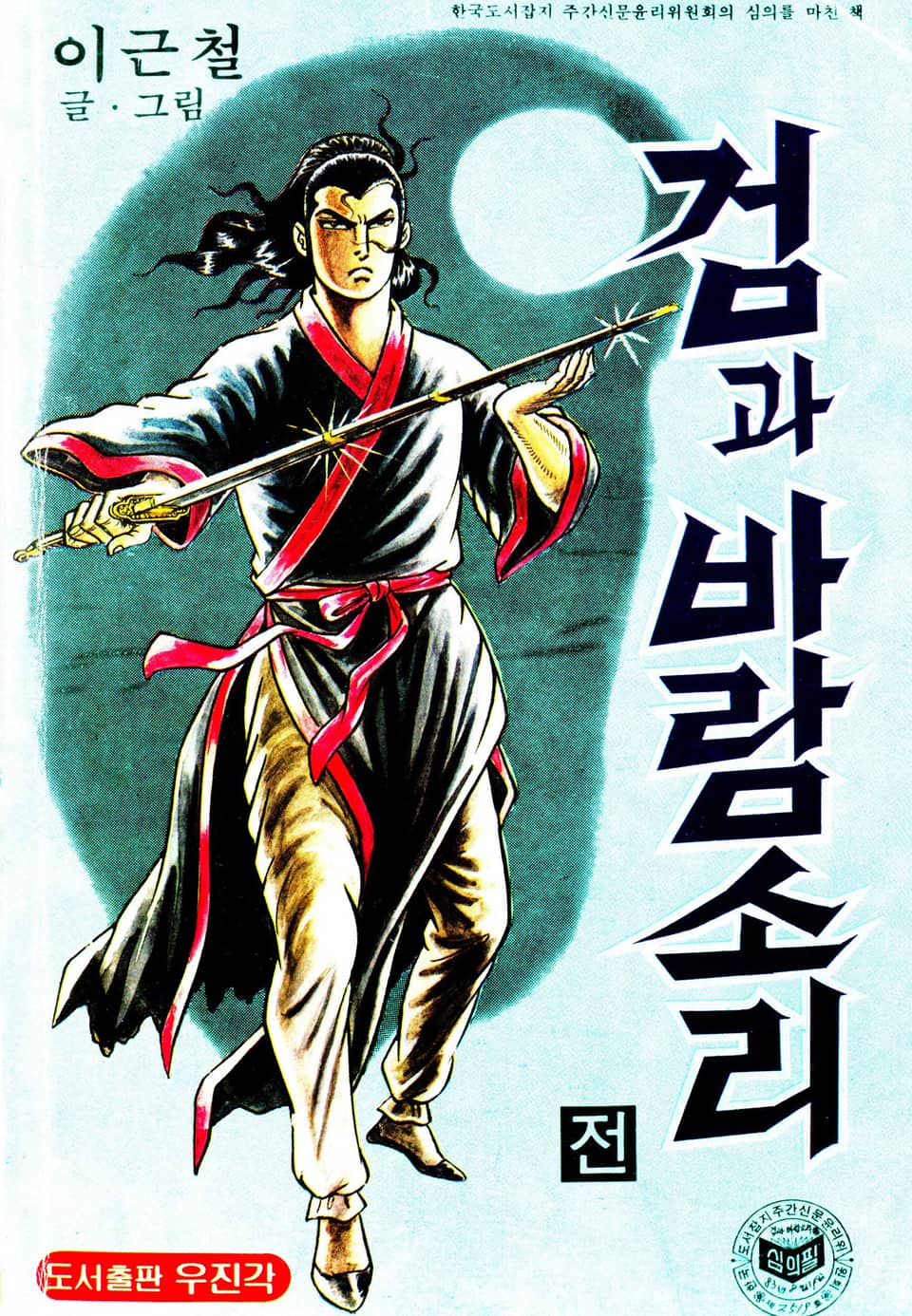 검과바람소리 1권