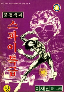 불청객과 스파이특급