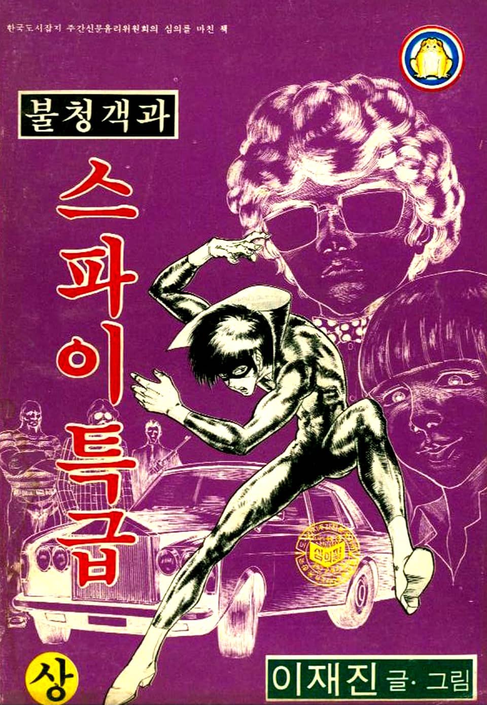 불청객과 스파이특급 1권