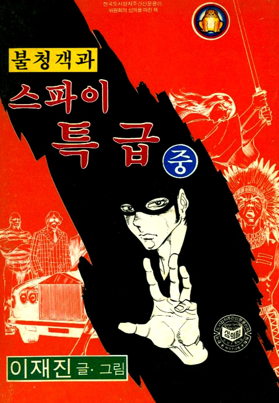 불청객과 스파이특급 2권