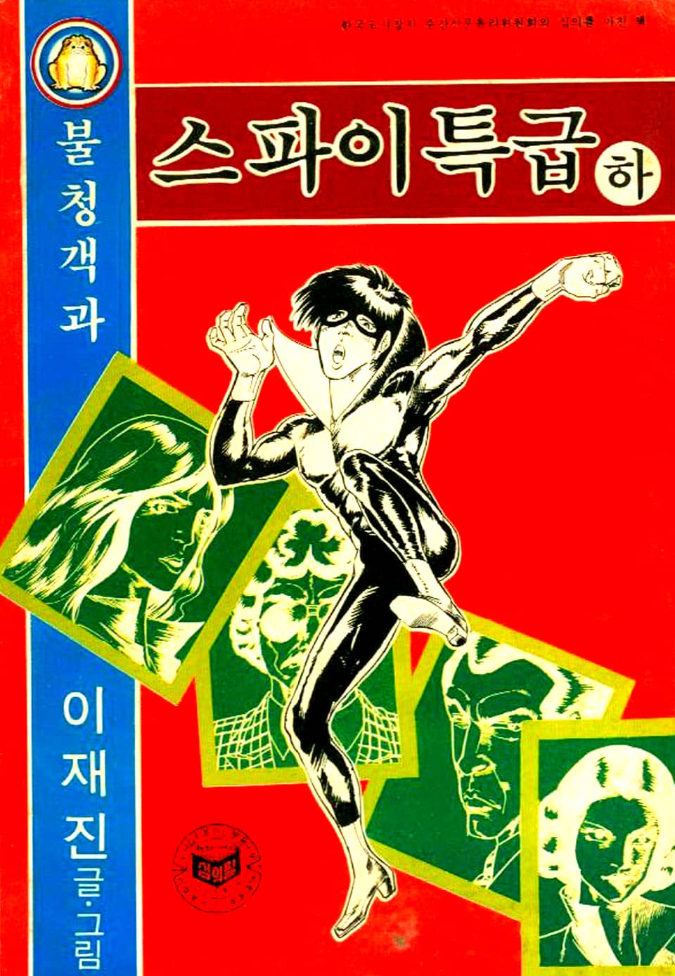 불청객과 스파이특급 3권 (완결)