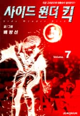 사이드원더킥 표지 이미지