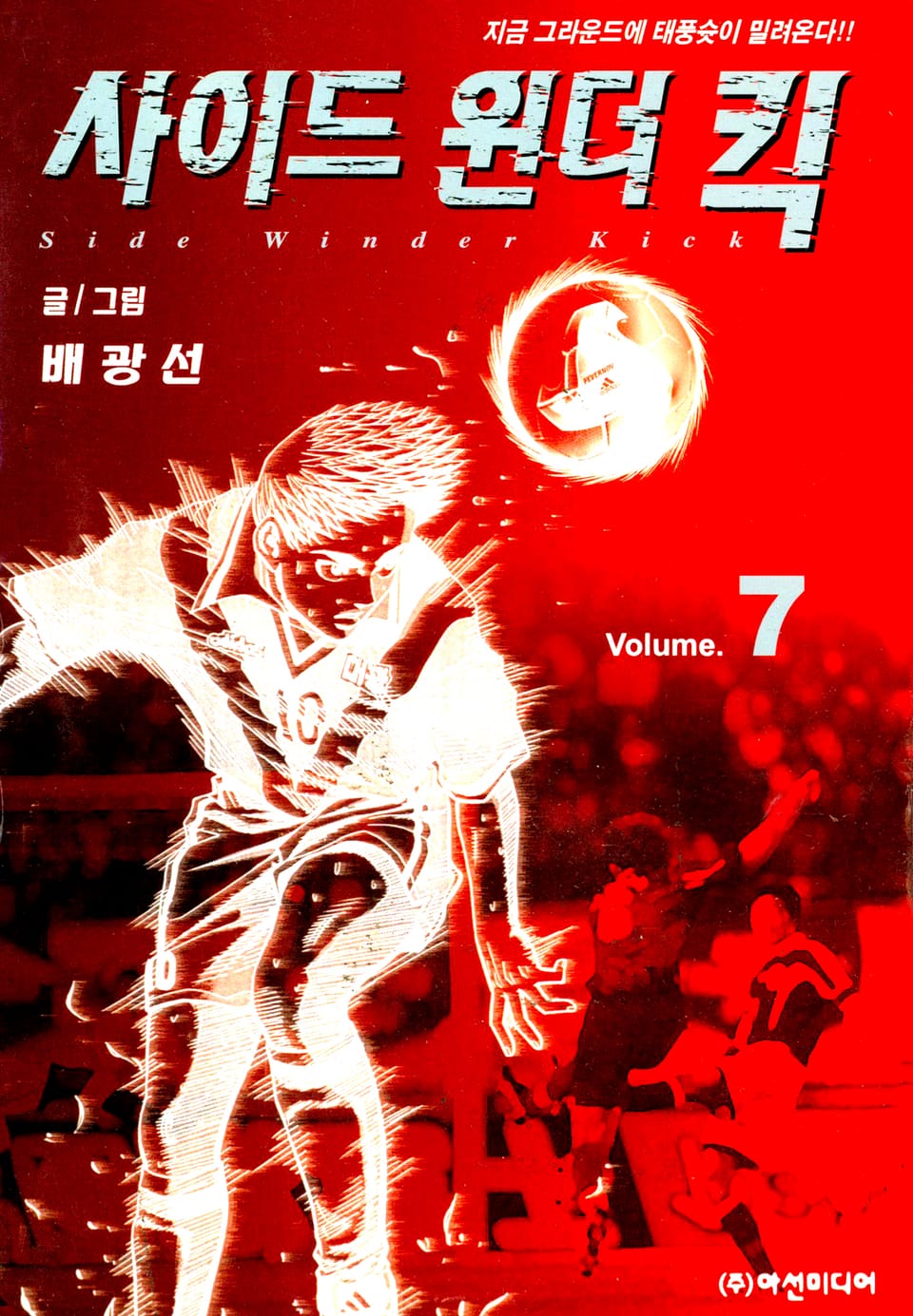 사이드원더킥 7권