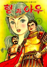 형과아우 표지 이미지