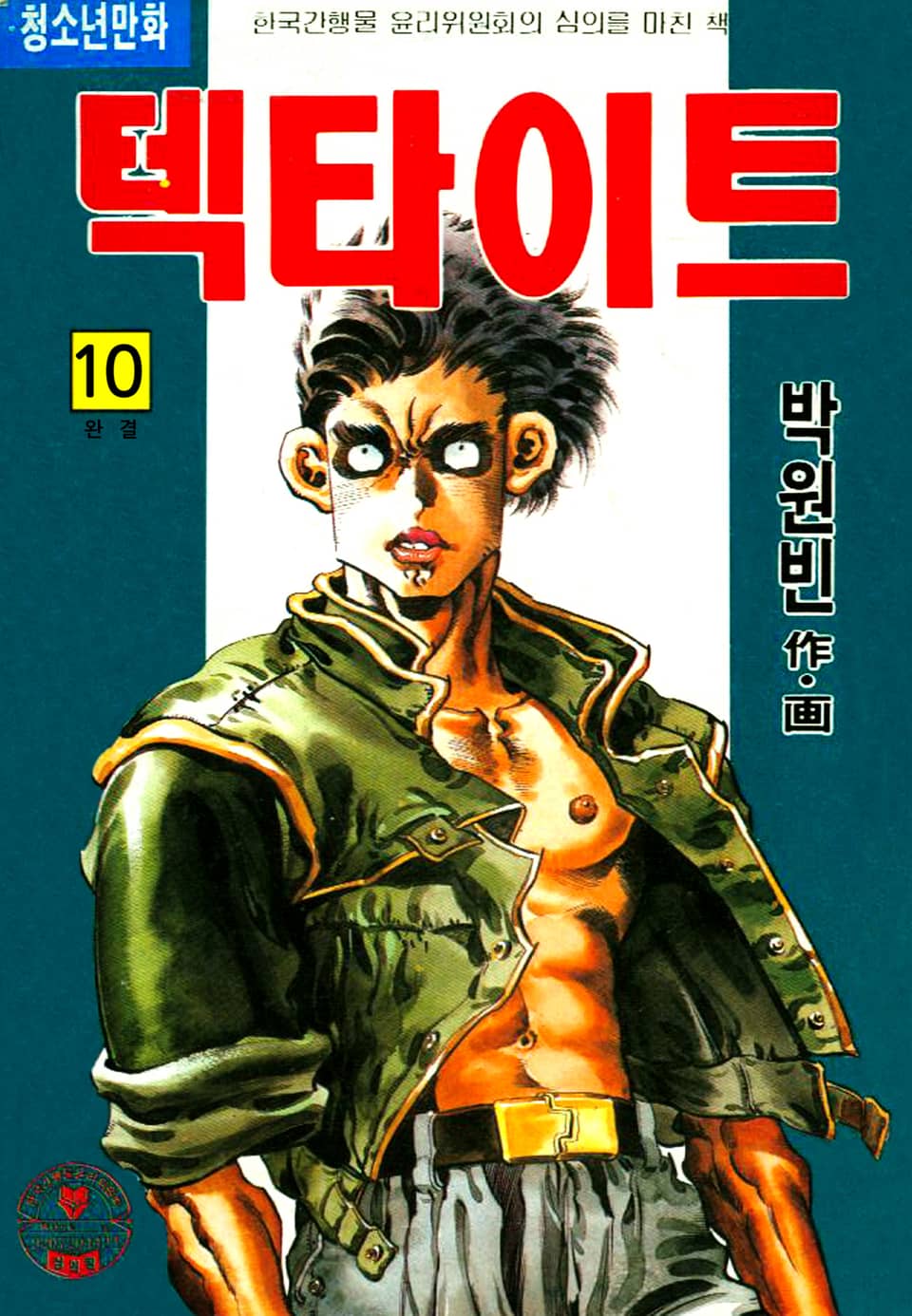 텍타이트 10권 (완결)