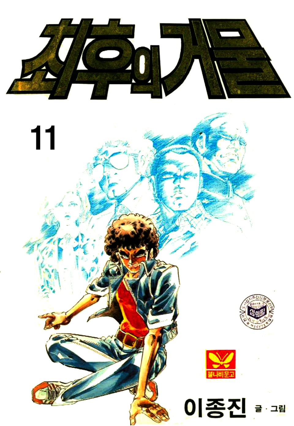최후의거물 11권