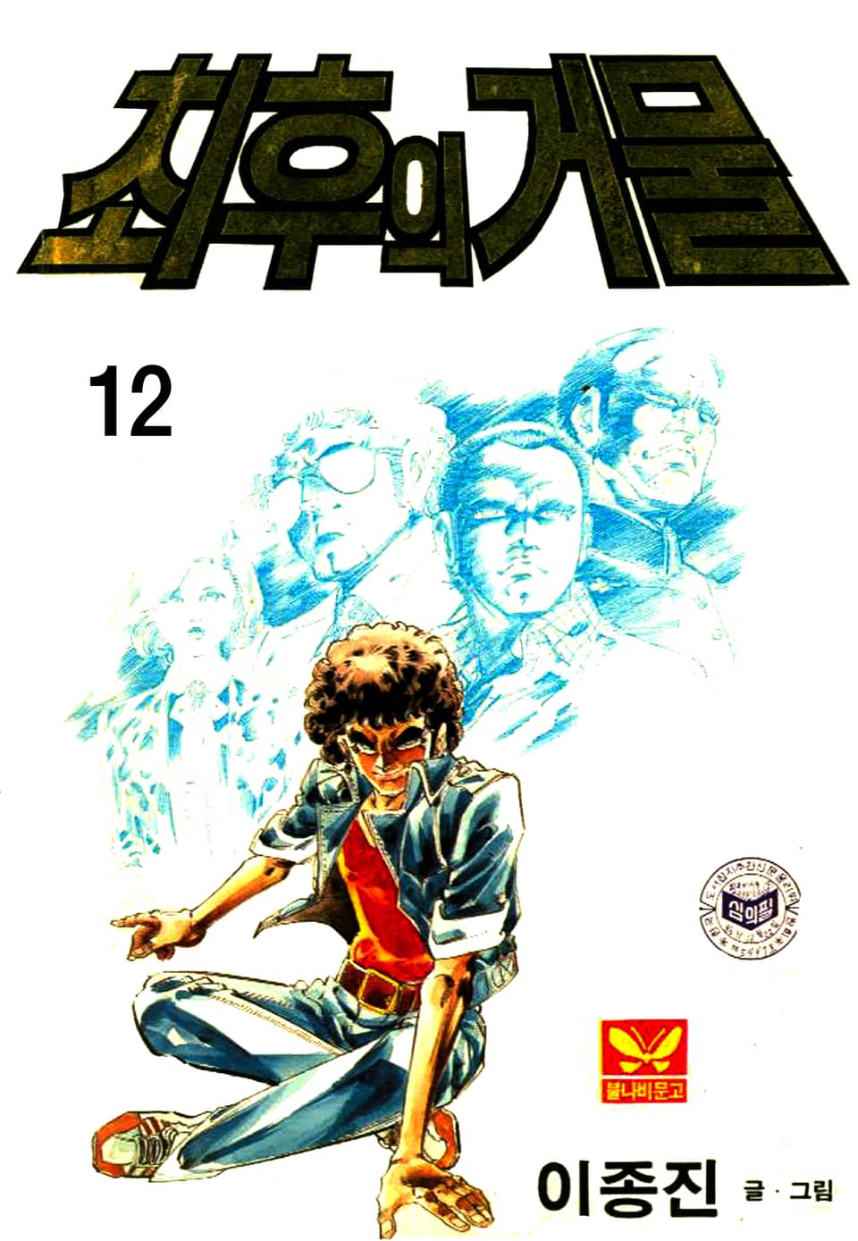 최후의거물 12권