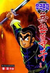 무극존자 표지 이미지