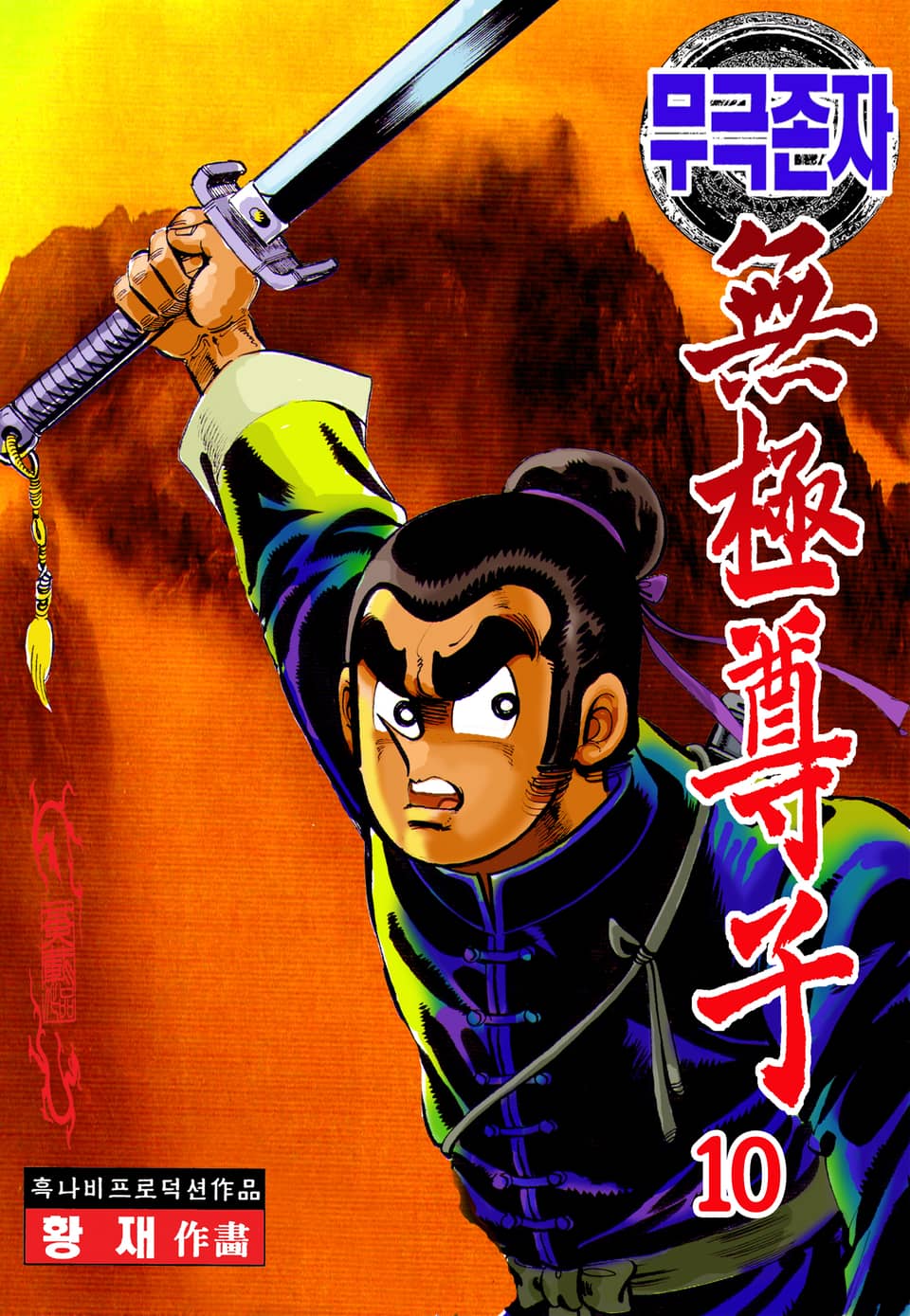 무극존자 10권
