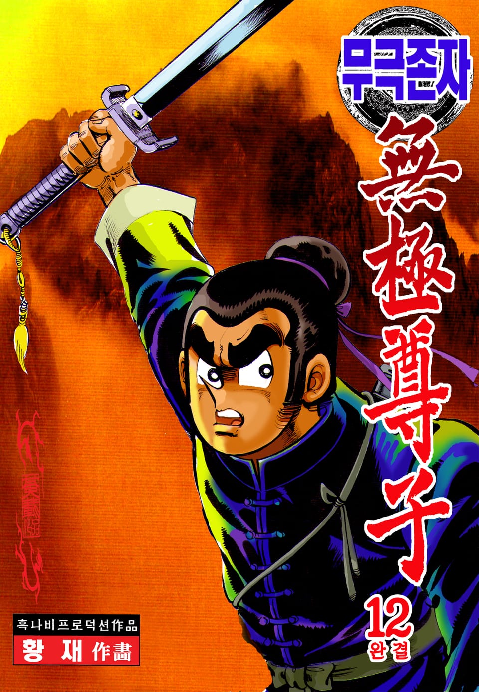 무극존자 12권 (완결)