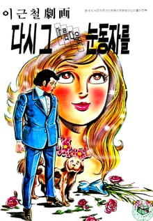 다시 그 아름다운 눈동자를