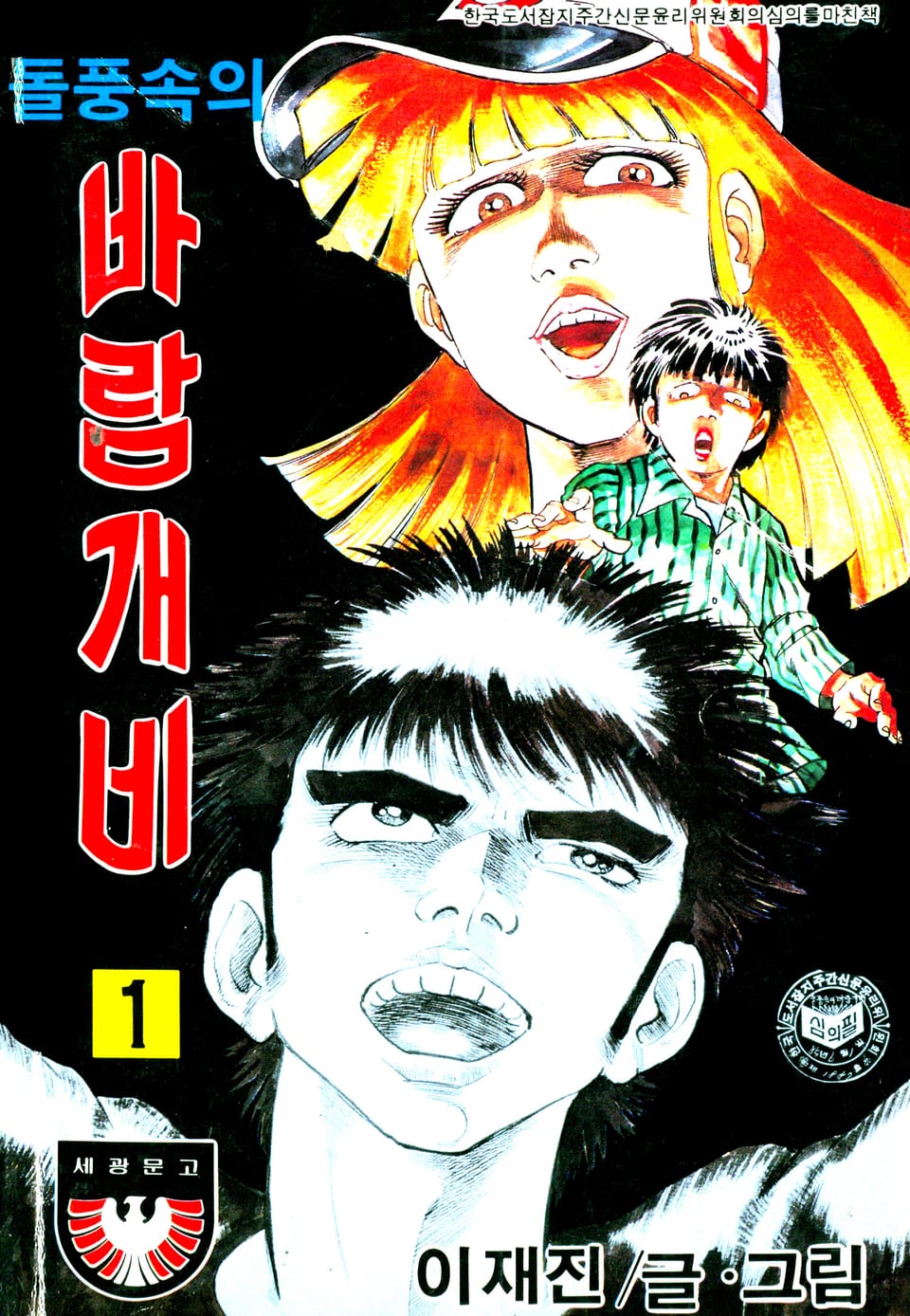 돌풍속의 바람개비 1권