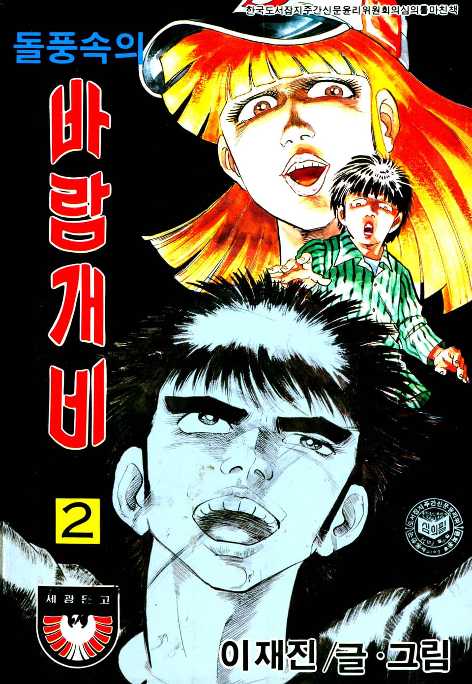 돌풍속의 바람개비 2권