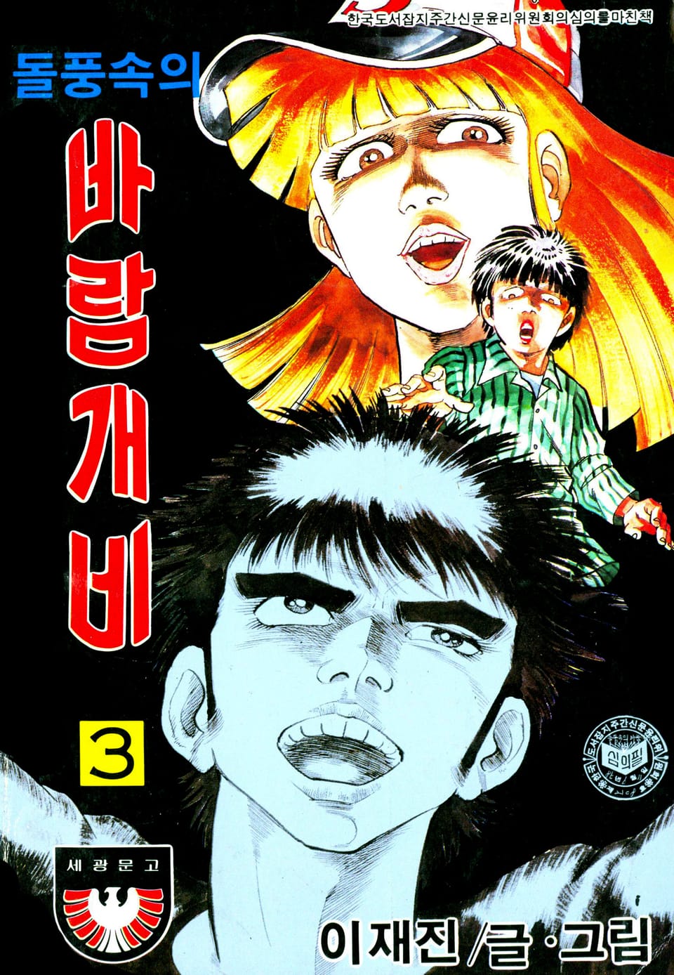 돌풍속의 바람개비 3권