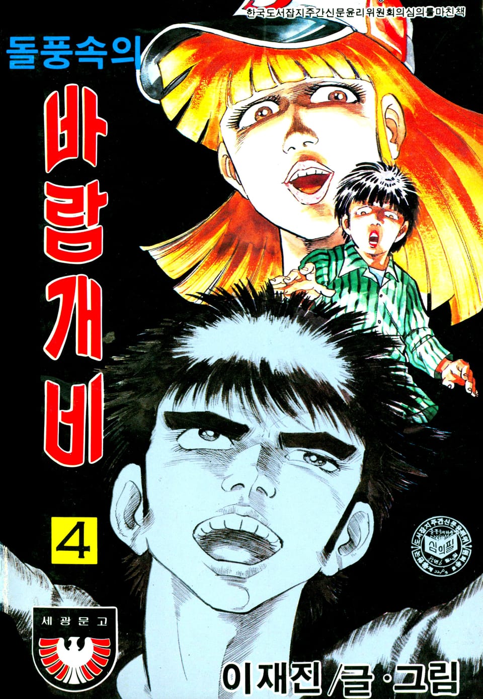 돌풍속의 바람개비 4권