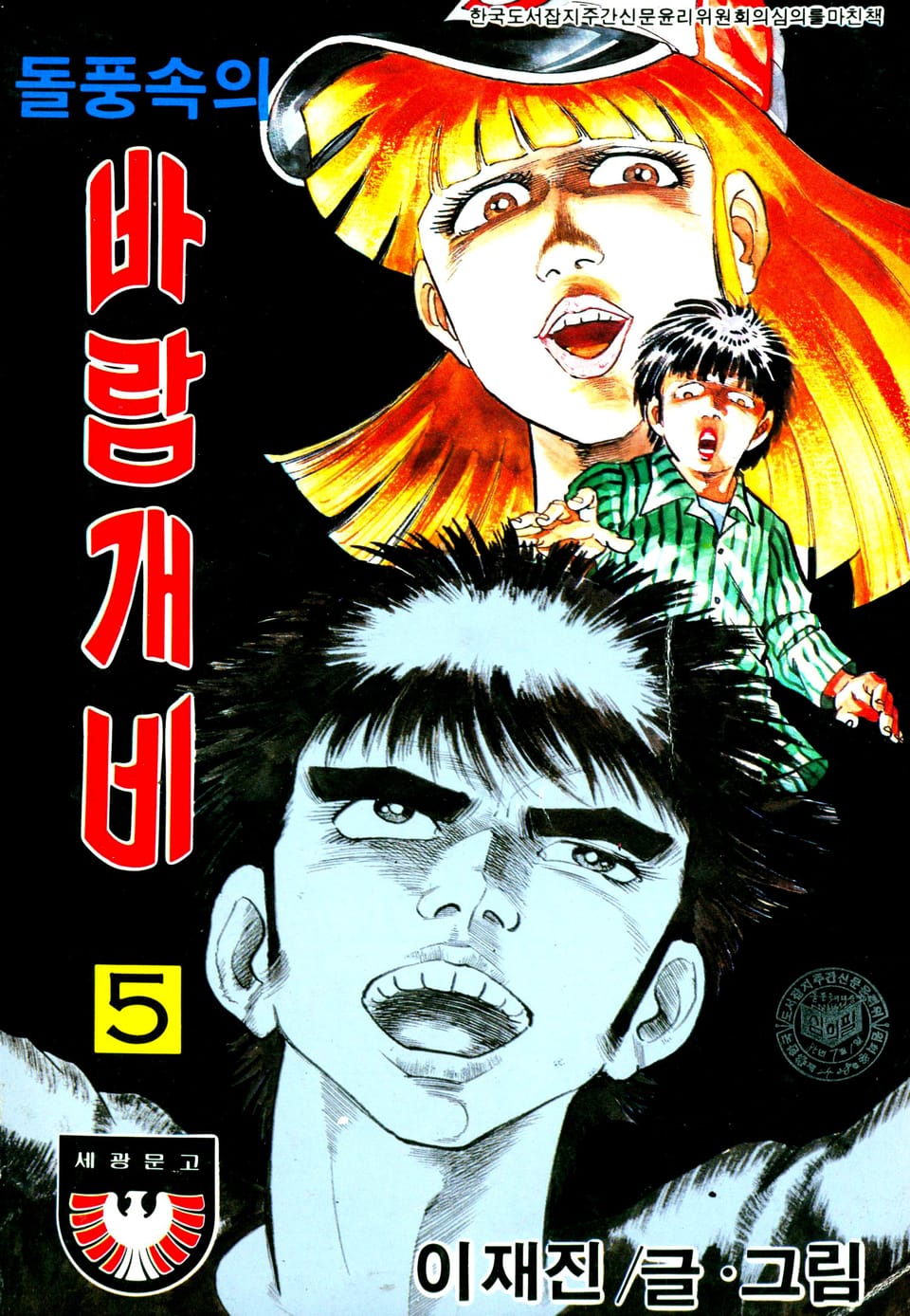 돌풍속의 바람개비 5권