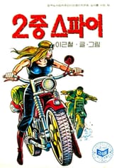 이중스파이 표지 이미지