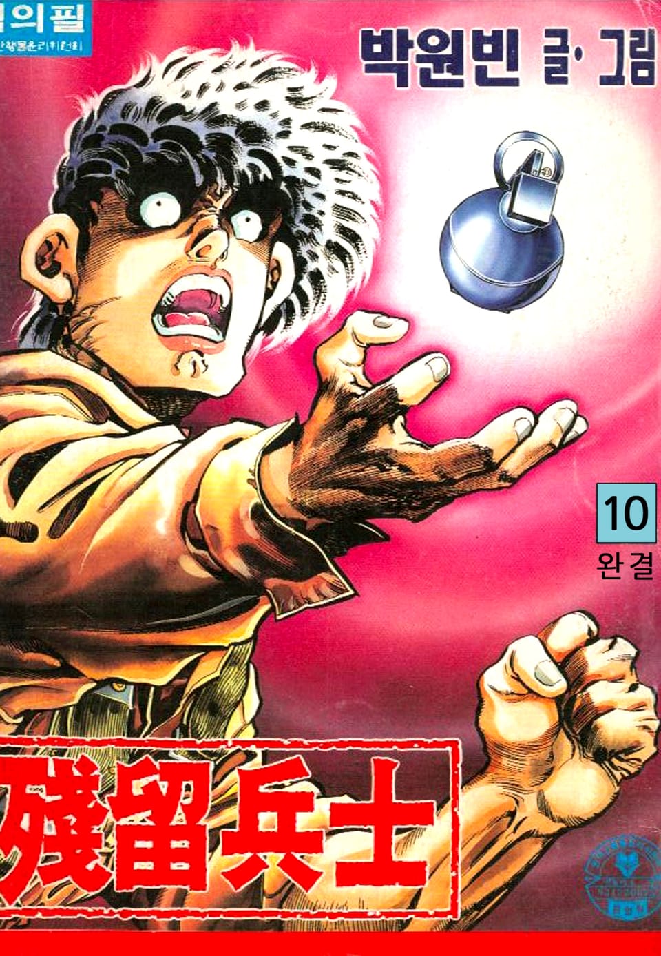 잔류병사 10권 (완결)