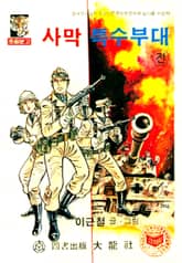 사막특수부대 표지 이미지