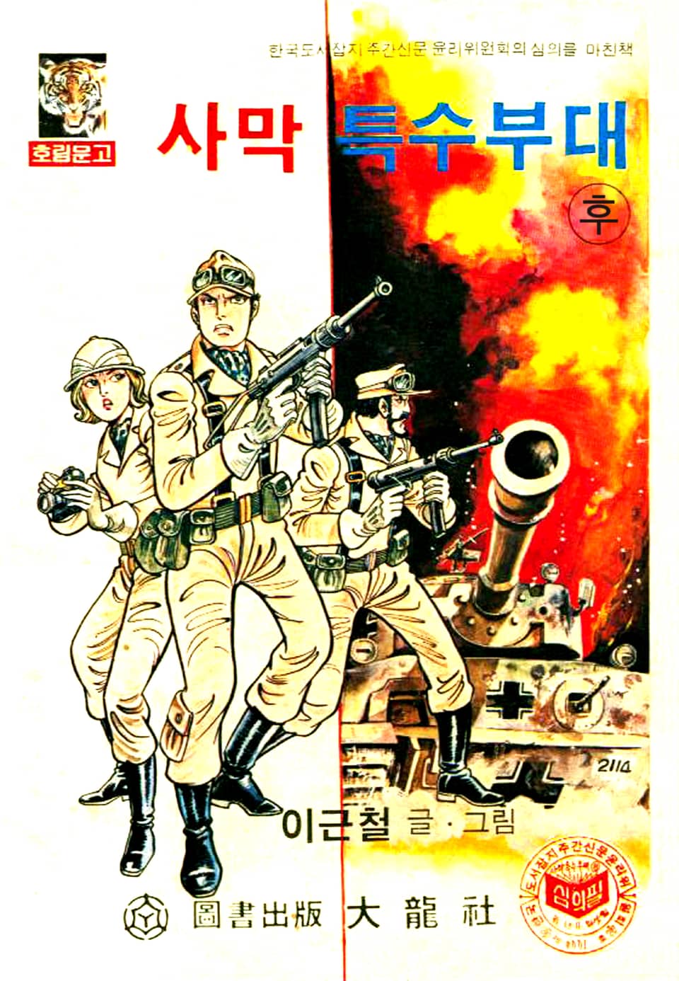 사막특수부대 2권 (완결)