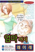 [고부백서] 엄마까지 왜이래 1화