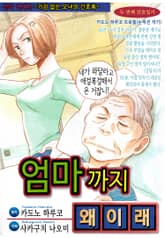 [고부백서] 엄마까지 왜이래 표지 이미지