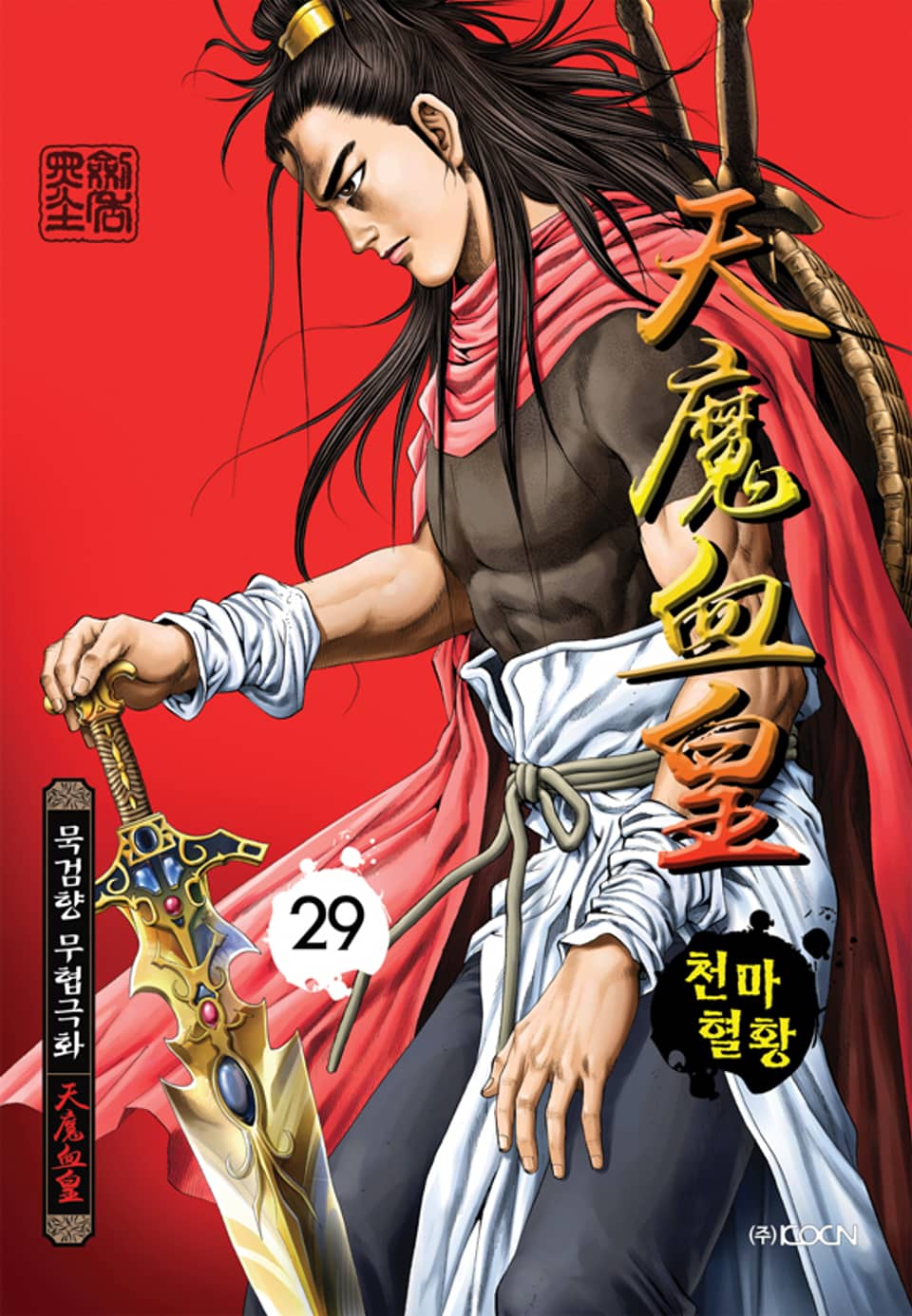 천마혈황 29권